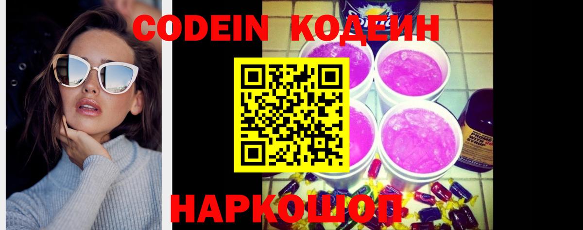 Кодеин напиток Lean (лин)  Вход с VPN  Codein Purple Drank  Муравленко 